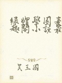 绿帽学园麦克笔趣阁小说最新章节封面