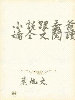 小说跟乔爷撒个娇全文阅读
