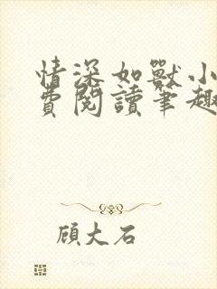 情深如兽小说免费阅读笔趣阁无弹窗