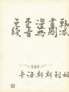 免费漫画韩漫在线看无删减