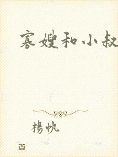 寡嫂和小叔子