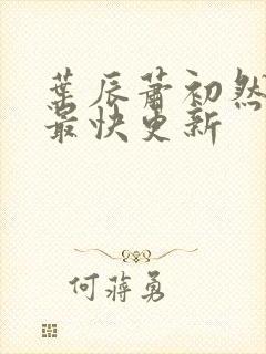 叶辰萧初然免费最快更新