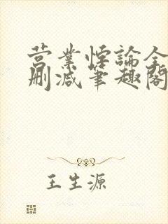 营业悖论全文无删减笔趣阁txt