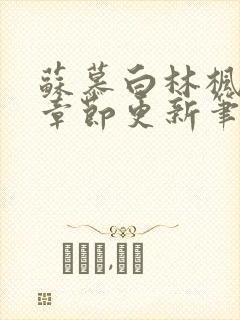 苏慕白林枫最新章节更新笔趣阁