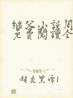 继父小说周厚东免费阅读全文无弹窗