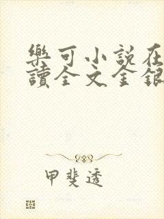 乐可小说在线阅读全文金银花露