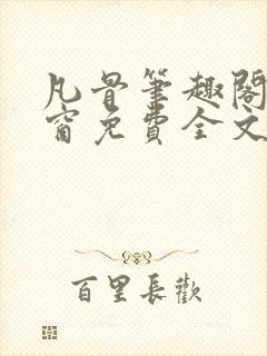 凡骨笔趣阁无弹窗免费全文阅读封面