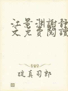 江景渊谢静姝全文免费阅读最新章节封面