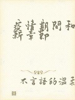 疫情期间和妈最新章节封面