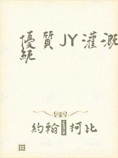 优质JY灌溉系统