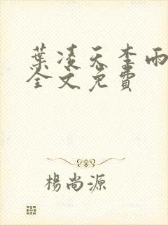 叶凌天李雨欣续全文免费