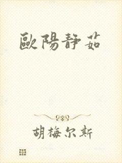 欧阳静茹
