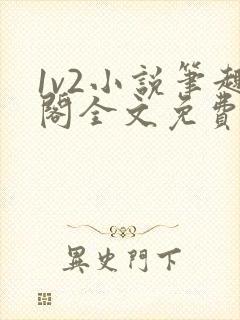 1v2小说笔趣阁全文免费阅读