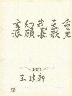 玄幻我天命大反派顾长歌免费阅读