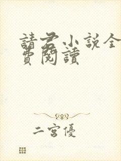 请君小说全文免费阅读