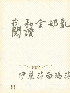 我和金奶乱全文阅读封面