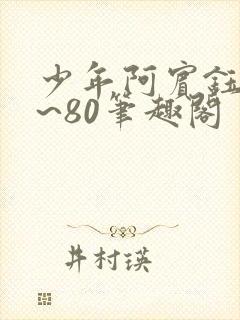 少年阿宾钰慧1~80笔趣阁