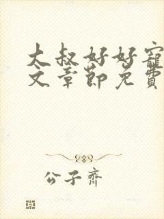 大叔好好宠我全文章节免费阅读