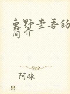 东野圭吾的秘密简介