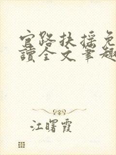 官路扶摇免费阅读全文笔趣阁