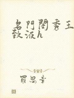 名门闺秀玉容紧致液h