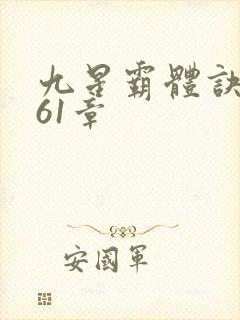 九星霸体诀1961章