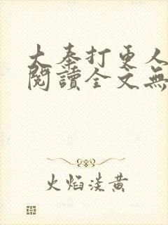 大奉打更人免费阅读全文无窗口