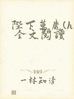 陛下万岁(h) 全文阅读