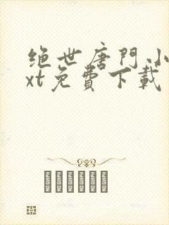 绝世唐门小说txt免费下载