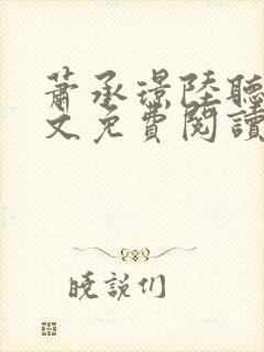 萧承璟陆听澜全文免费阅读最新章节