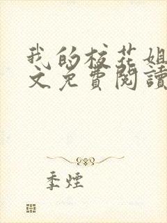 我的校花姐姐全文免费阅读