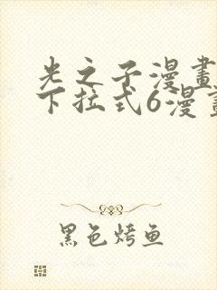 光之子漫画免费下拉式6漫画
