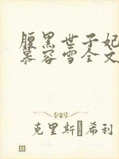 腹黑世子妃日常慕容雪全文免费阅读