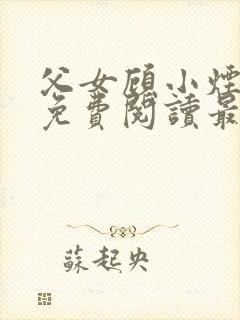 父女顾小烟全文免费阅读最新章节
