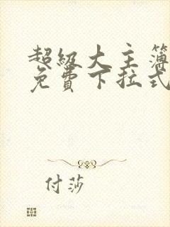 超级大主簿漫画免费下拉式看漫画封面