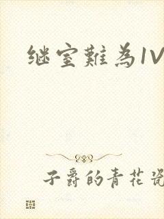 继室难为1V2封面
