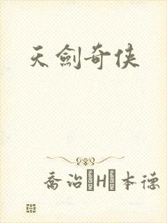 天剑奇侠