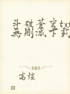 斗破苍穹txt无删减下载