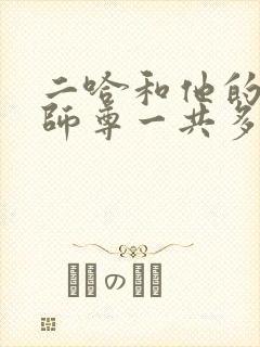 二哈和他的白猫师尊一共多少章节封面