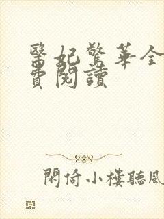 医妃惊华全文免费阅读