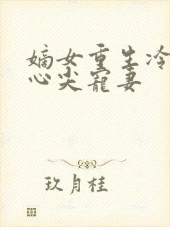 嫡女重生冷王的心尖宠妻封面