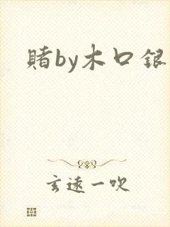 赌by木口银