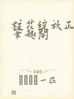 校花绽放正艳时笔趣阁