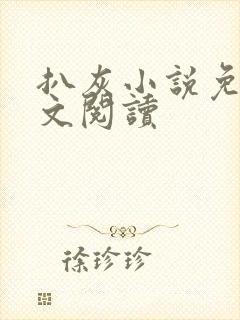 扒灰小说免费全文阅读