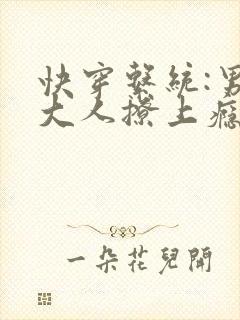 快穿系统:男神大人撩上瘾