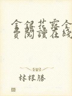 金银花露全文免费阅读在线笔趣阁