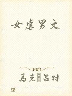 女虐男文