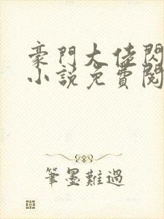 豪门大佬闪婚了小说免费阅读