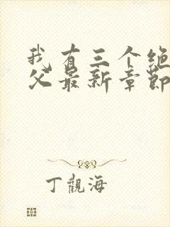 我有三个绝色师父最新章节阅读