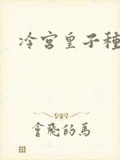 冷宫皇子种田记